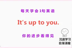 It's up to you啥意思？今天的一句话英语告诉你！一起轻松学英语