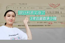 今天去银行存钱，20000元存定期，3年后利息有这么多，真不错视频封面