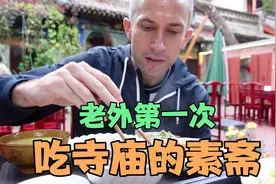 老外第一次来山西太原的寺庙吃素斋，惊讶豆腐做出了肉丸的样子