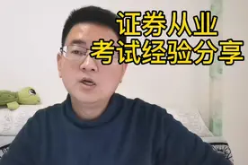 证券从业考试经验分享
