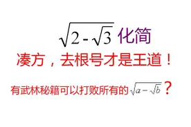 √（2-√3）化简，小哥哥有所有去根号化简的通式吗？学霸有高招!