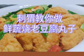 老豆腐加鸡蛋，一道鲜蔬老豆腐丸子简单易学好吃不腻视频封面