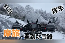 摩托车遭遇冰雪路，道路结冰车轮打滑摔车，这样做可以安全通过？视频封面