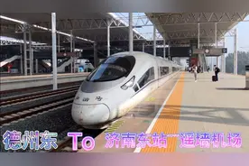 小伙从山东德州东站去济南遥墙机场，中途有免费的大巴接送，真好视频封面