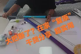 鱼竿配个大把节心在滴血？学会这个方法再也不花冤枉钱