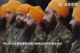 印度士兵头上为什么总是头巾？难道可以防弹？视频封面