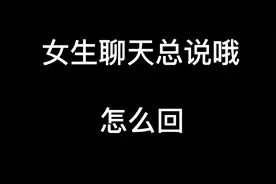 女生聊天总说“哦”怎么回复