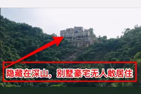 深圳大山里隐藏豪宅别墅，荒废10多年之久，为何至今无人入住？视频封面