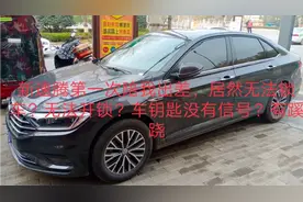 新速腾，车钥匙失灵？分析原因后太可怕了，有人故意干扰？