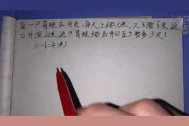 经典的，青蛙爬井问题，多少学生错在最后一天？？？？