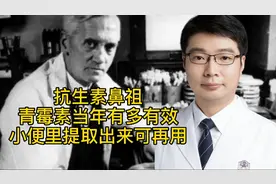 抗生素鼻祖——青霉素当年有多有效，小便里提取出来可再用视频封面