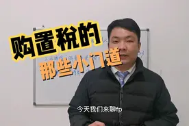 买车的发票价和购买价不符，里面有哪些门道，你应该已经被套路了视频封面