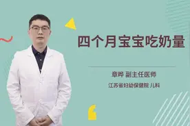 四个月宝宝吃奶量视频封面