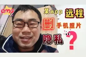 某app远程删除了手机照片，我们用手机还有隐私吗？视频封面