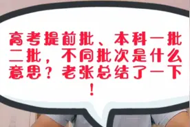 高考提前批、本科一批二批，不同批次是什么意思？家长您了解吗？