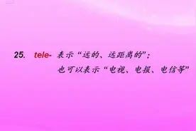 前缀25. "tele-"  表示“远距离的”
