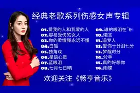 经典老歌系列伤感女声专辑，八零后的最爱