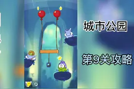 割绳子2 城市公园第9关攻略