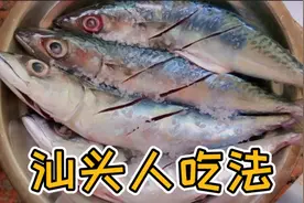 潮汕人爱吃鱼，汕头阿姨1分钟教你做出原汁原味花仙鱼，好吃营养