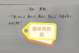 +6 ×6 -6 ÷6还是6，这个数是几？学生说这个方法真好用