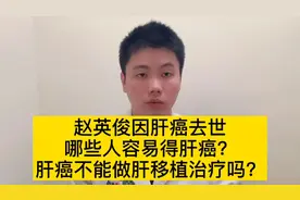 赵英俊因肝癌去世，如何预防肝癌？可以肝移植吗？医生告诉你答案