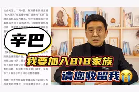 辛巴事件大结局！茗挚罚200万公司罚90万直播停60天 求抱大腿！视频封面