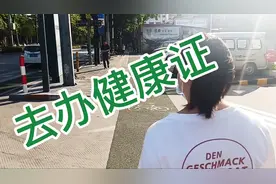 办健康证也是挺容易的，二个小时就可以搞定。那肾病可以办吗？视频封面