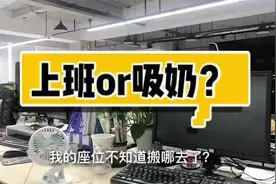 产假结束重归职场：工作、背奶、顾家都要兼顾，从早到晚一刻不停视频封面