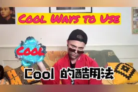 你确定你知道怎么玩转cool这个词吗？情景教学带你掌握几常用用法