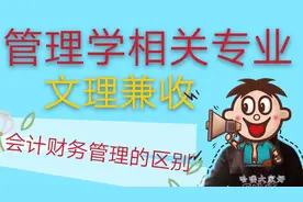 文理兼收的热门专业，会计财务有什么区别？几句话让你明白了视频封面