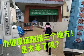 海花82元车费去随州办健康证，跑错3个地方，花180元才办好，笨吗视频封面