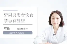 牙周炎患者饮食禁忌有哪些？听听医生怎么说视频封面