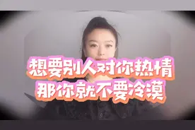 想要别人对你热情，那就不要冷漠！