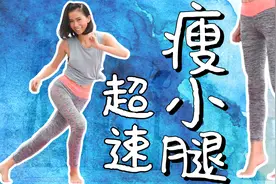 快速瘦小腿运动！摆脱萝卜腿让小腿更细长「周六野Zoey」