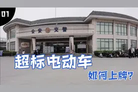 带着大家看看非国标电动车车上牌流程，与机动车到底有区别没？