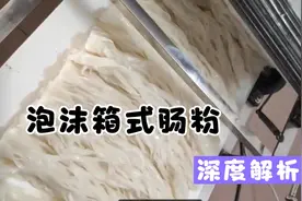 泡沫箱式广东肠粉米皮，配方说明！想做这个生意的朋友不要错过