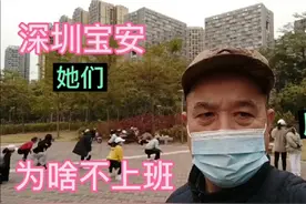 深圳的这些女人，为啥不上班？有几种可能？请说你的看法视频封面