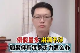 例假量多，来的时间长，如果浑身乏力，要注意气血虚视频封面