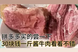 拼多多30块钱买了一斤的酱牛肉，打开包一顿狂喜，想买的都来看看视频封面