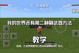 我的世界第二种刷物品方法