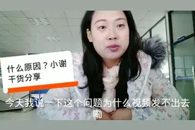 视频为什么会发送失败呢？找到原因了，原来方法在这里！视频封面