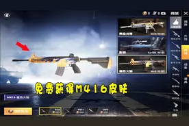 和平精英：不花一分钱，获得M416永久皮肤，这方法别错过