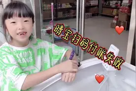 晴宝用电话手表自己扫码付账，结果两次都没有成功，不知怎么回事视频封面