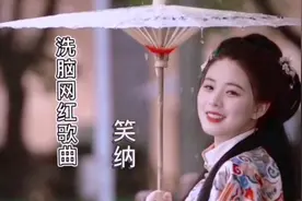 《笑纳》洗脑全网，“撑伞接落花”好像有毒，凭这句就18亿播放！