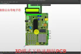 AltiumDesigner画图不求人 3D模式下快速翻转