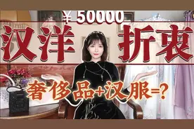 50000元汉洋折衷穿搭丨当汉服遇见奢侈品，结果竟是……真香？