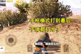 和平精英：首玩手枪模式，一把P18C打进决赛圈，杀到弹药枯竭