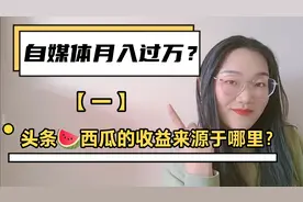 你刷视频费流量，别人发视频赚钱！钱从哪来？自媒体新手入门须知视频封面