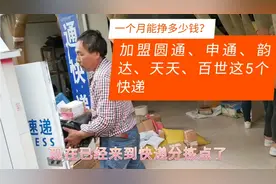 农村快递能挣钱吗？看一下乡村小镇，一次加盟5个快递，收入多少视频封面