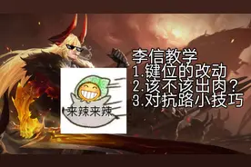 【李信教学】原省级李信教你们如何改键位。